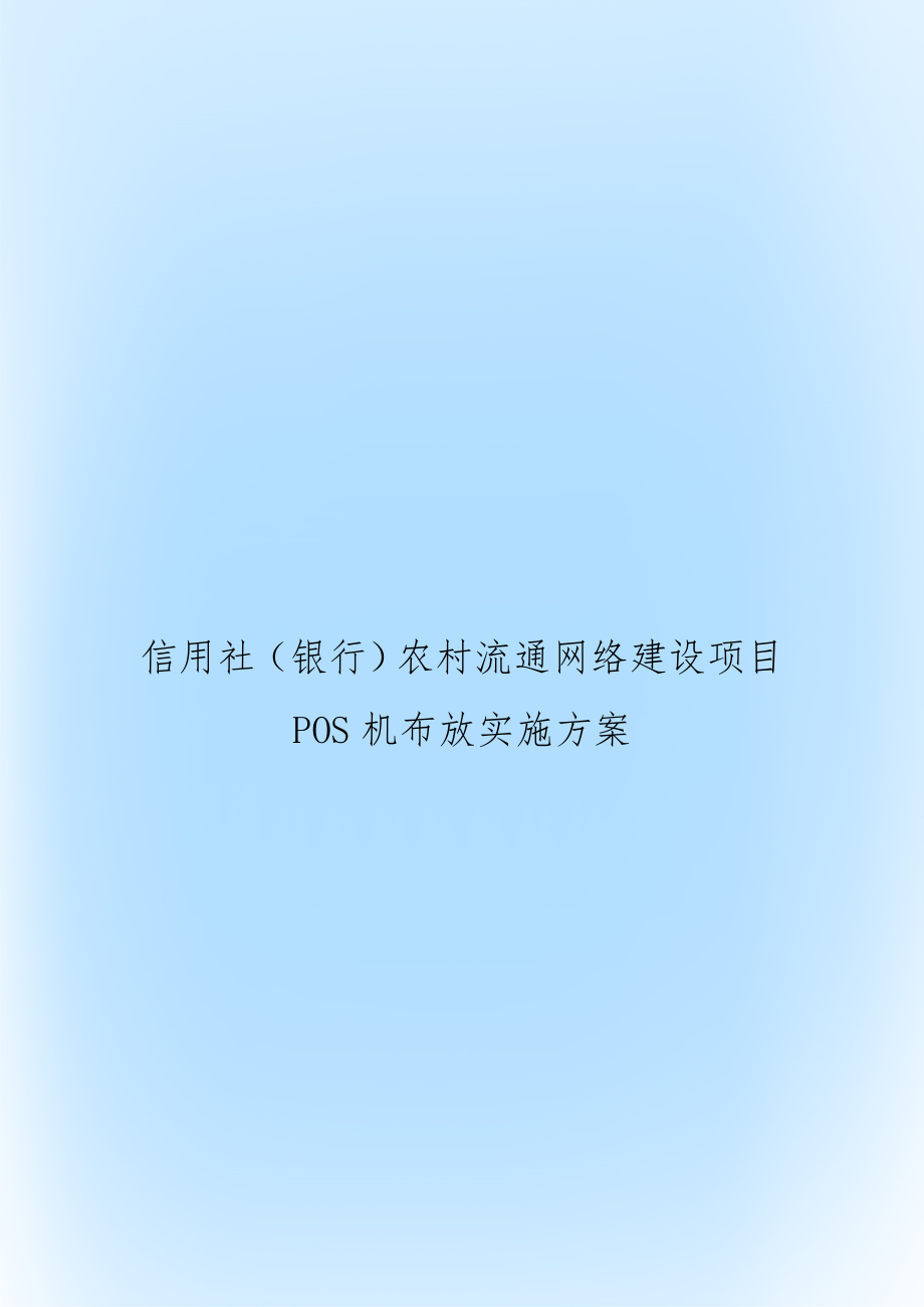 信用社（银行农村流通网络建设项目pos机布放实施方案.doc_第1页