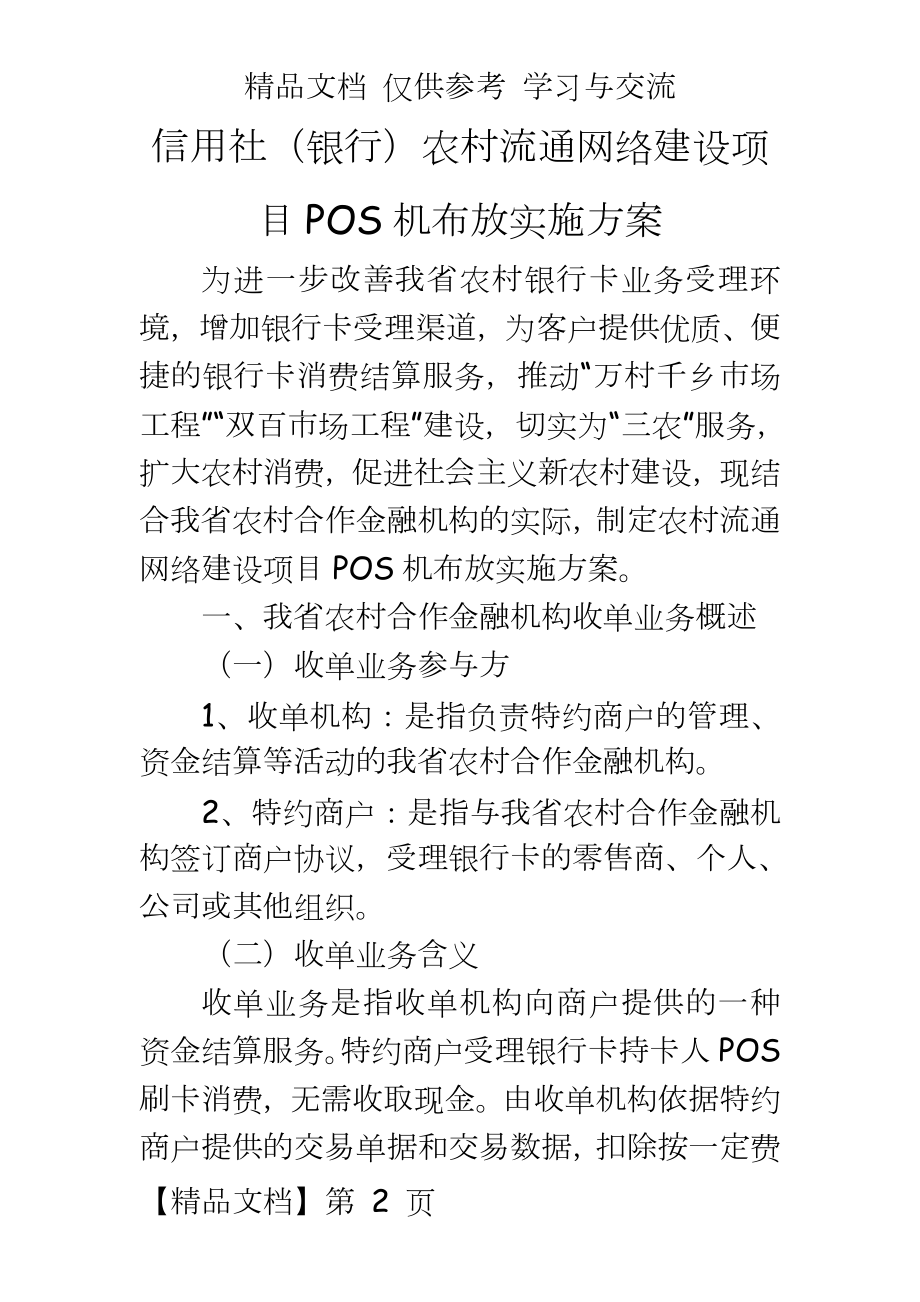 信用社（银行农村流通网络建设项目pos机布放实施方案.doc_第2页