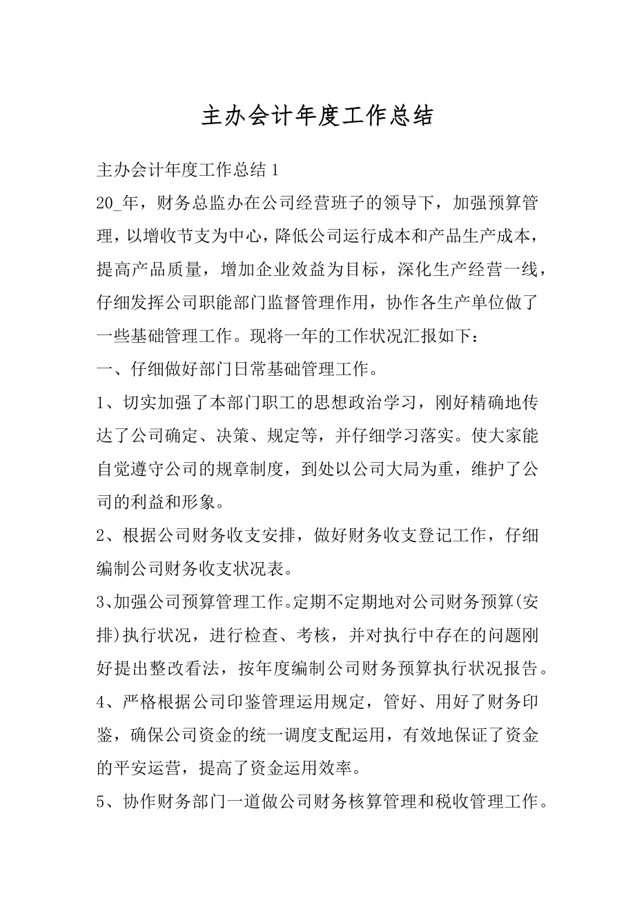 主办会计年度工作总结优质.docx_第1页