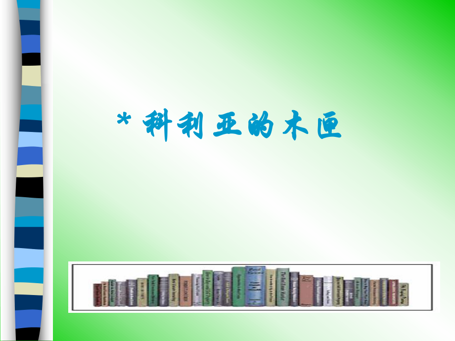 人教版小学语文三年级上册《科利亚的木匣》PPT课件 (2).ppt_第1页