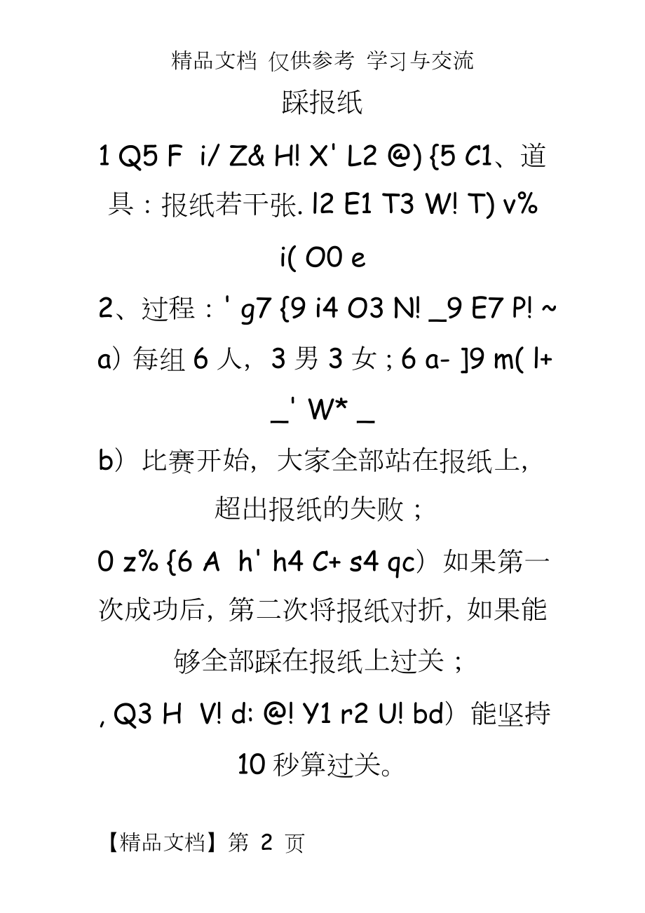 公司活动游戏汇总（上百个游戏方案可直接用.doc_第2页