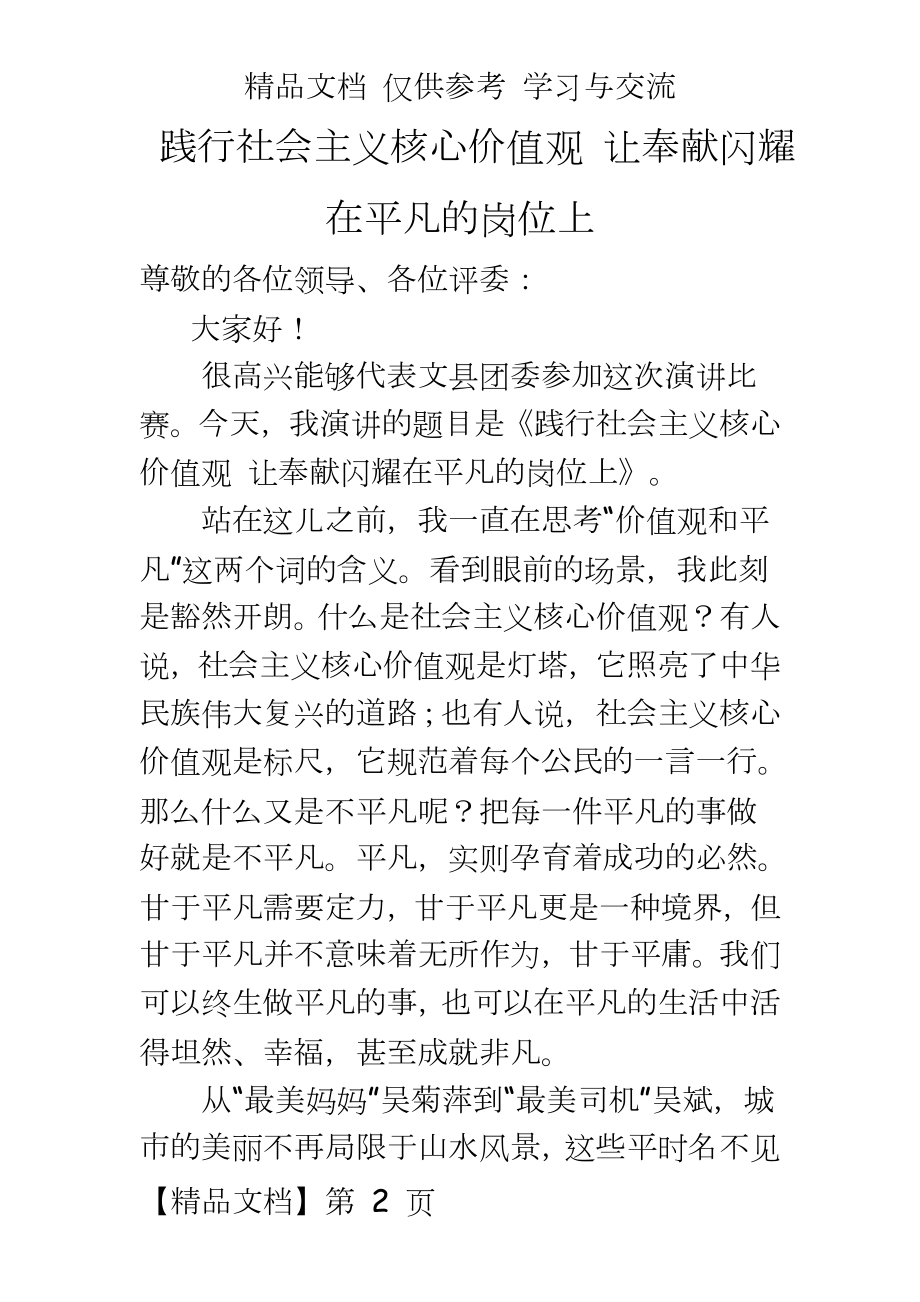 演讲稿：践行社会主义核心价值观_让奉献闪耀在平凡的岗位上.doc_第2页