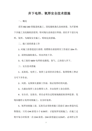 井下电焊、氧焊安全技术措施.doc