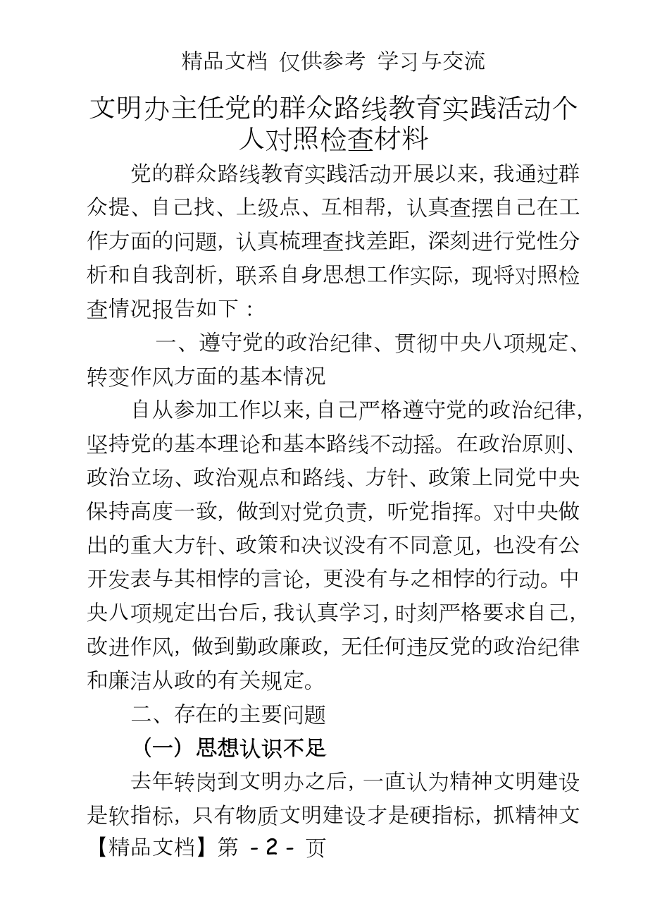 文明办主任党的群众路线教育实践活动个人对照检查材料.doc_第2页