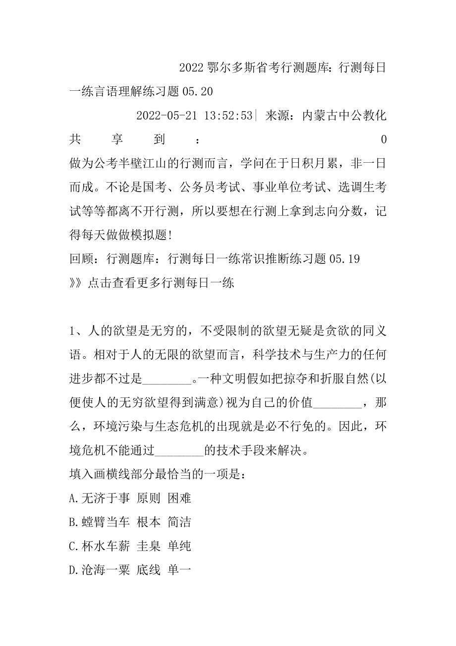 2022鄂尔多斯省考行测题库：行测每日一练言语理解练习题05.汇编.docx_第2页