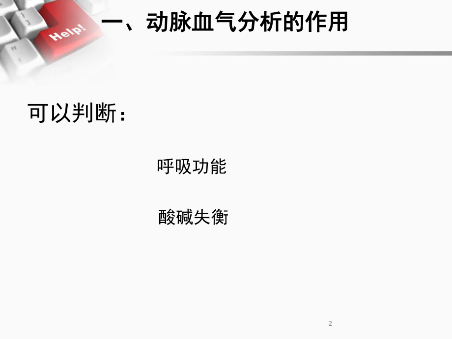 动脉血气分析(最新修正版)ppt课件.ppt_第2页