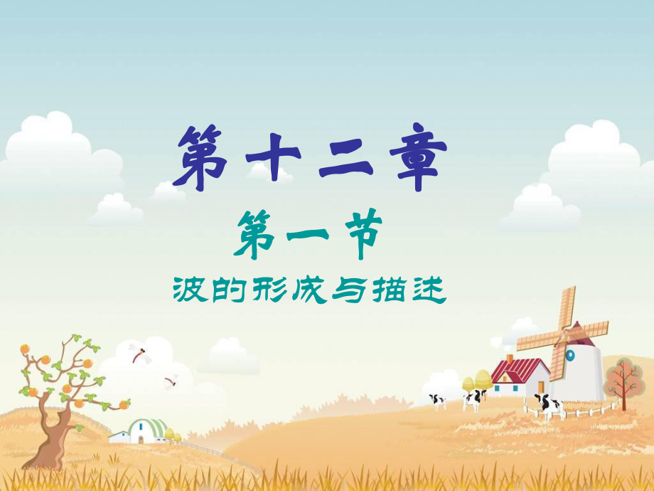 第一节波的形成和传播（上课用）.ppt_第1页