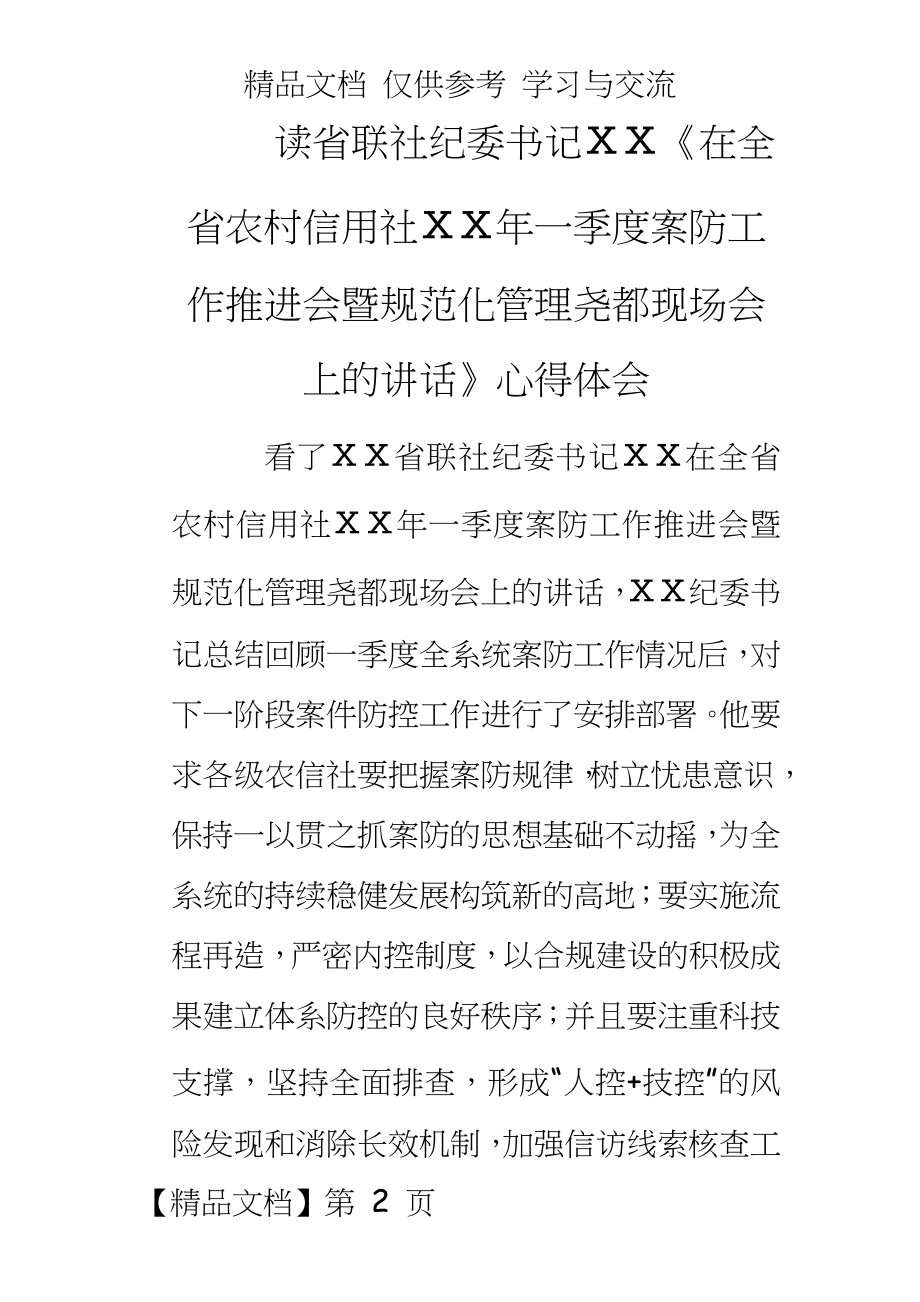 信用社案防工作推进会学习心得体会.doc_第2页