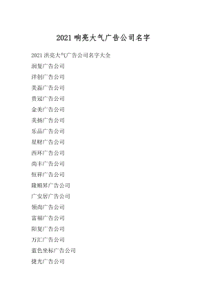 2021响亮大气广告公司名字优质.docx