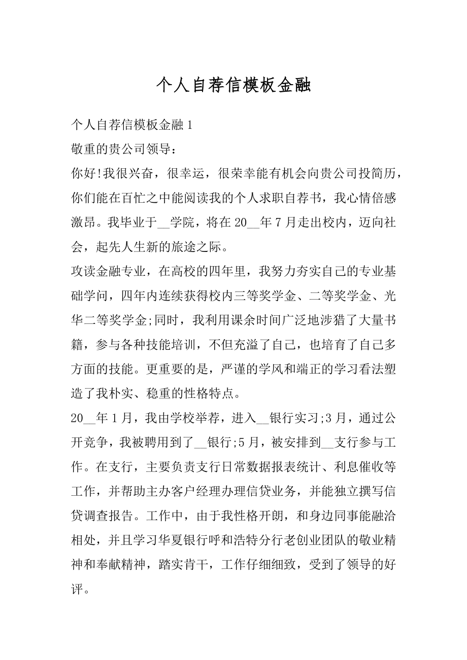 个人自荐信模板金融范本.docx_第1页