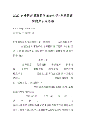 2022赤峰医疗招聘医学基础知识-单基因遗传病知识点总结汇总.docx