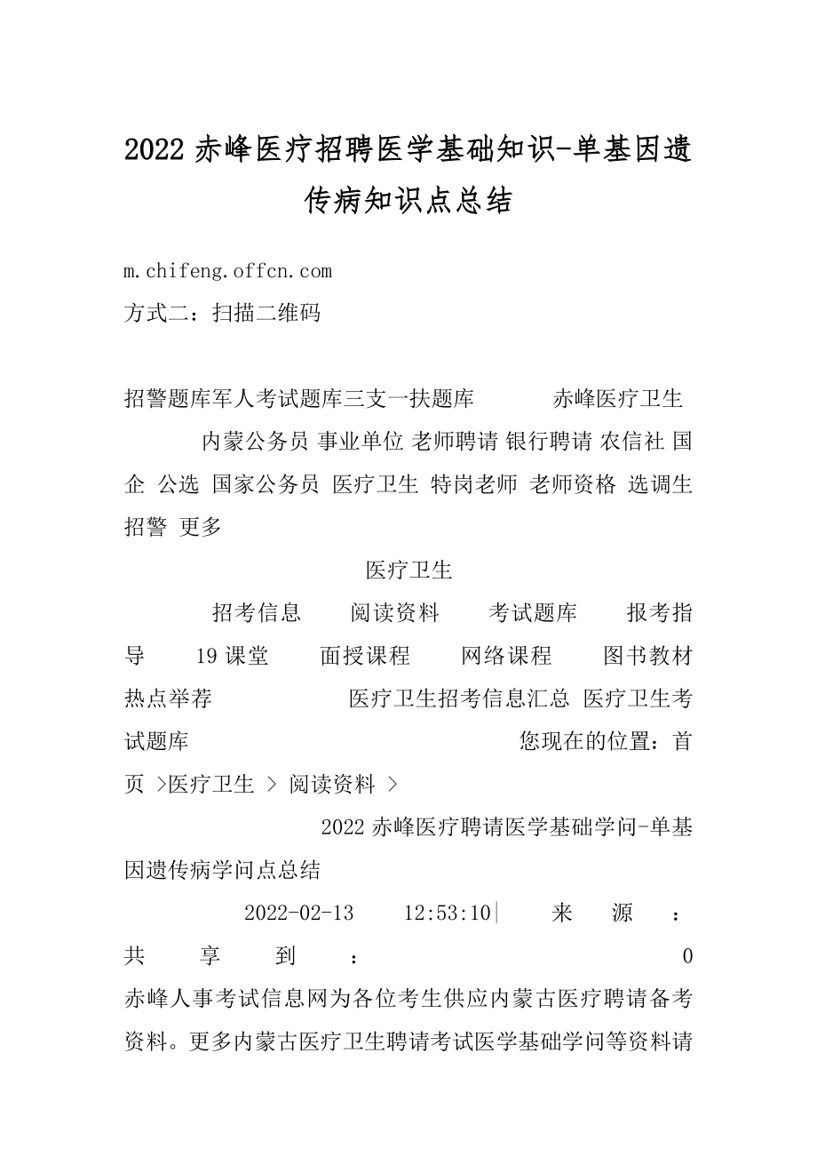 2022赤峰医疗招聘医学基础知识-单基因遗传病知识点总结汇总.docx_第1页