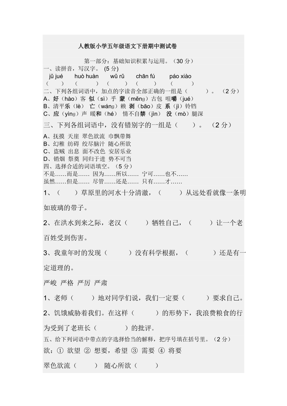 人教版小学五年级语文下册期中测试卷[1]及答案.doc_第1页