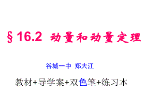 选修3-5§162动量和动量定理.ppt