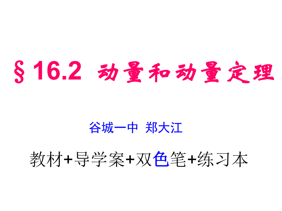 选修3-5§162动量和动量定理.ppt_第1页