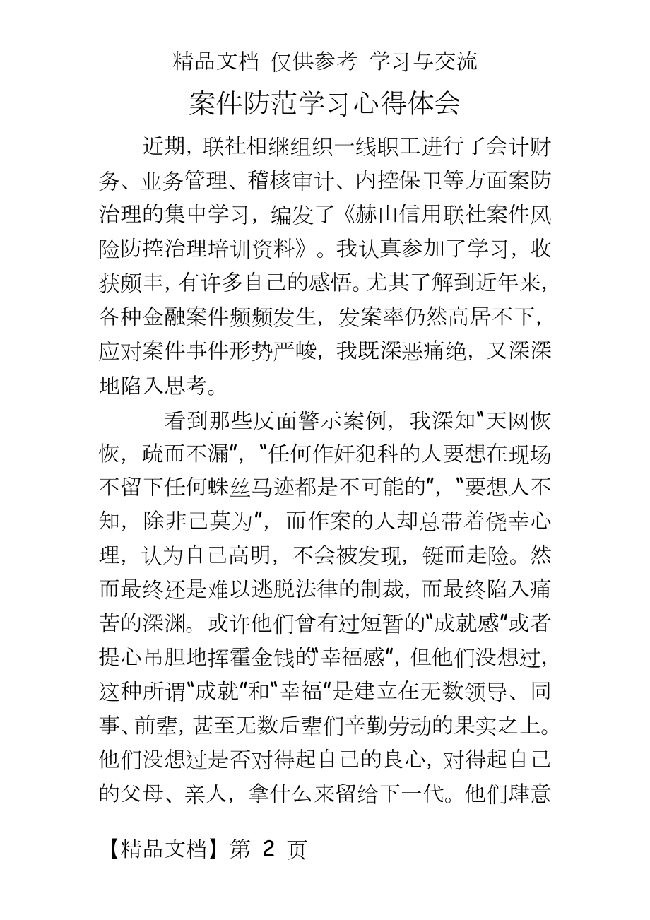 银行员工学习案防教育的心得体会--4.doc_第2页