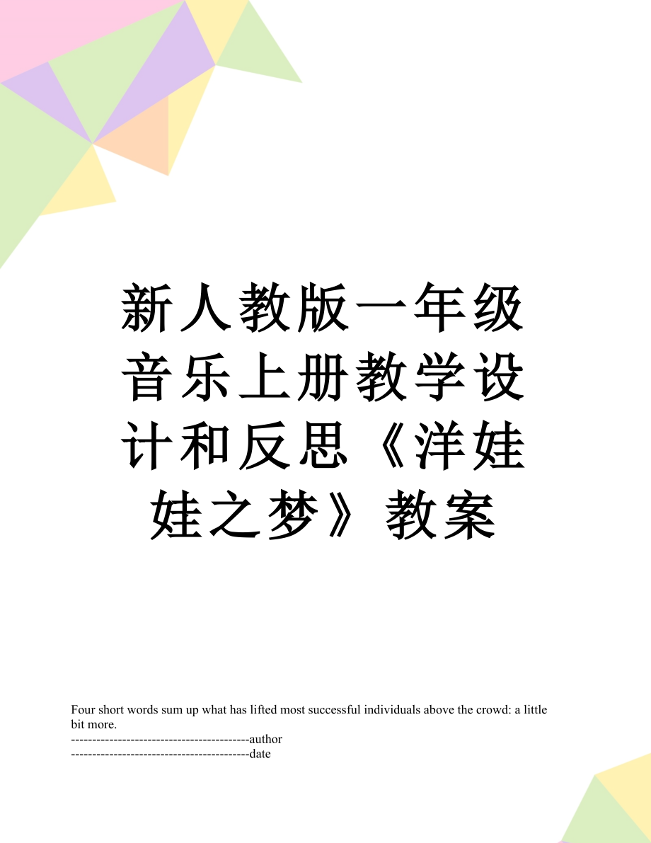 新人教版一年级音乐上册教学设计和反思《洋娃娃之梦》教案.docx_第1页