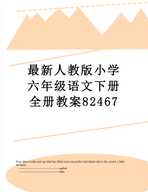 最新人教版小学六年级语文下册全册教案82467.doc