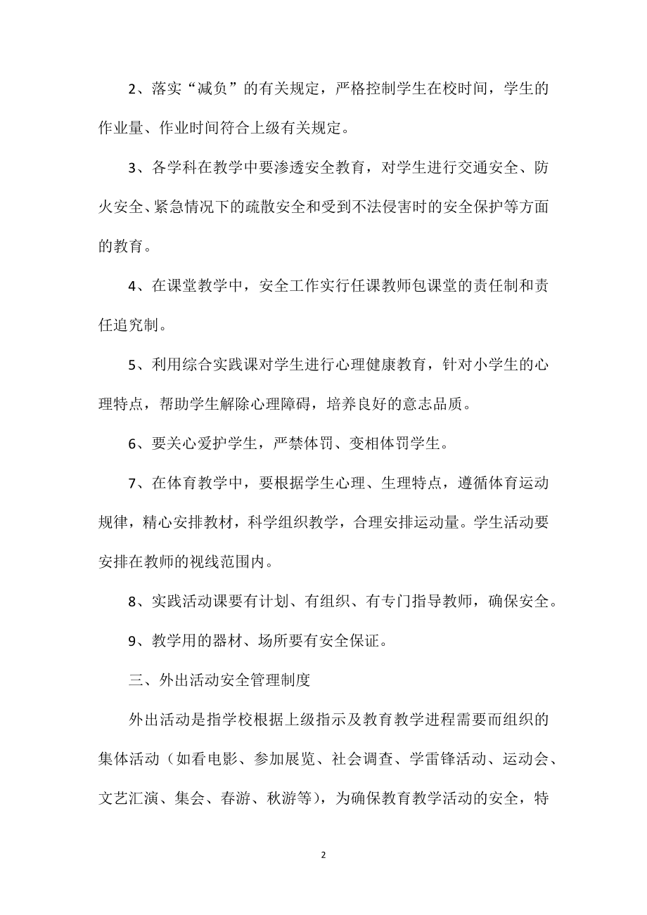 喷泉小学教育教学设施和生活设施安全管理制度.doc_第2页