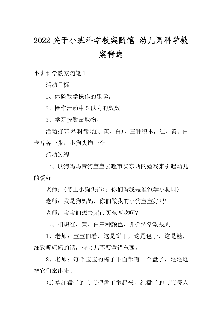 2022关于小班科学教案随笔_幼儿园科学教案精选范本.docx_第1页