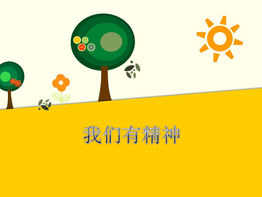 《我们有精神》课件 (2).ppt_第1页