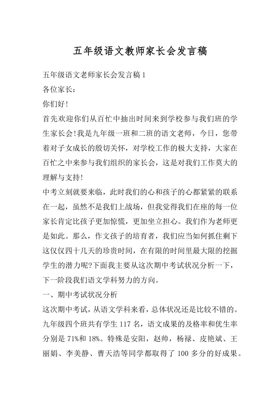 五年级语文教师家长会发言稿汇编.docx_第1页