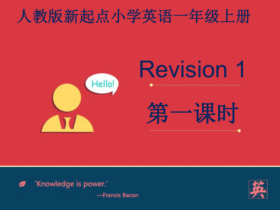 人教版新起点1年级上Revision1课件第1课时.ppt_第1页