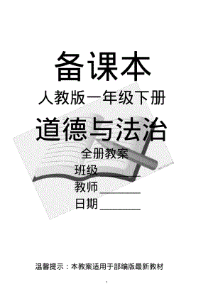 部编人教版道德与法治小学一年级下册全册教案【新教材】(20211117231233).pdf