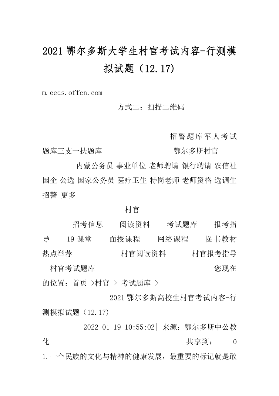 2021鄂尔多斯大学生村官考试内容-行测模拟试题（12.17)优质.docx_第1页