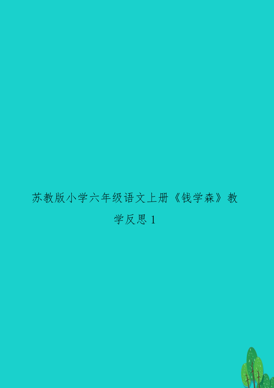 苏教版小学六年级语文上册《钱学森》教学反思1.doc_第1页