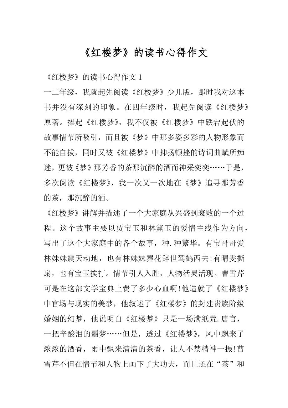 《红楼梦》的读书心得作文最新.docx_第1页