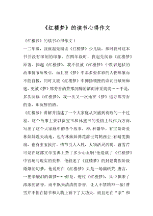 《红楼梦》的读书心得作文最新.docx