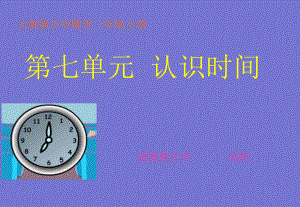 二年级上册《认识时间》PPT课件.ppt