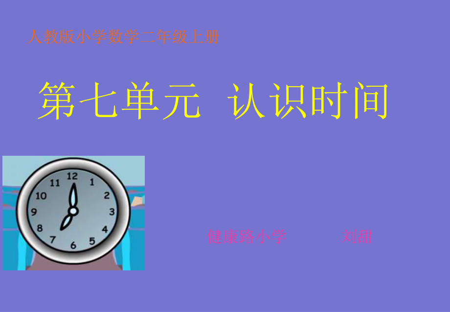 二年级上册《认识时间》PPT课件.ppt_第1页