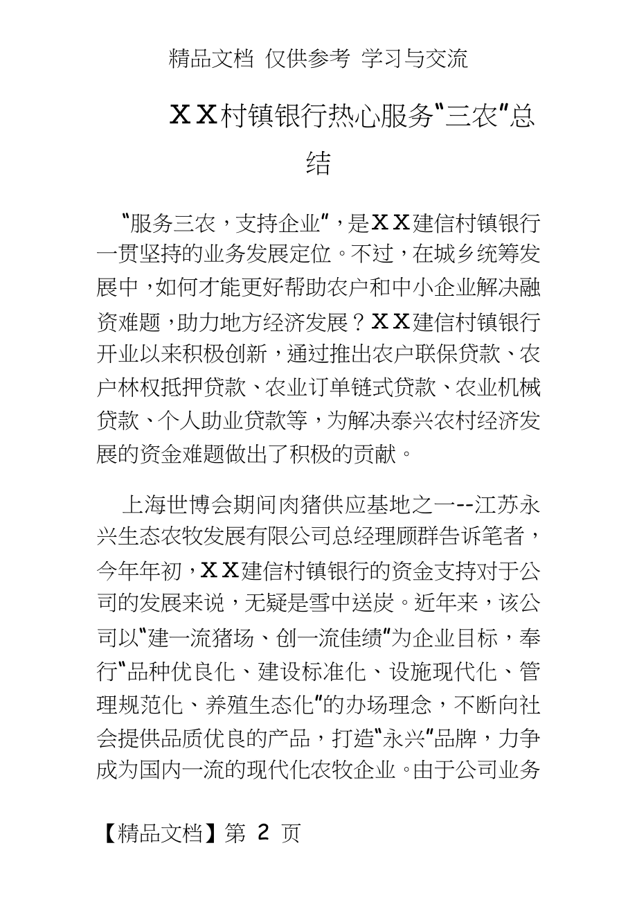 村镇银行热心服务“三农”总结.docx_第2页