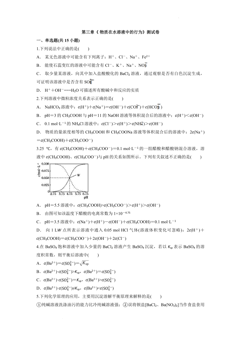 第三章《物质在水溶液中的行为》测试卷--高二上学期化学鲁科版（2019）选择性必修1.docx_第1页