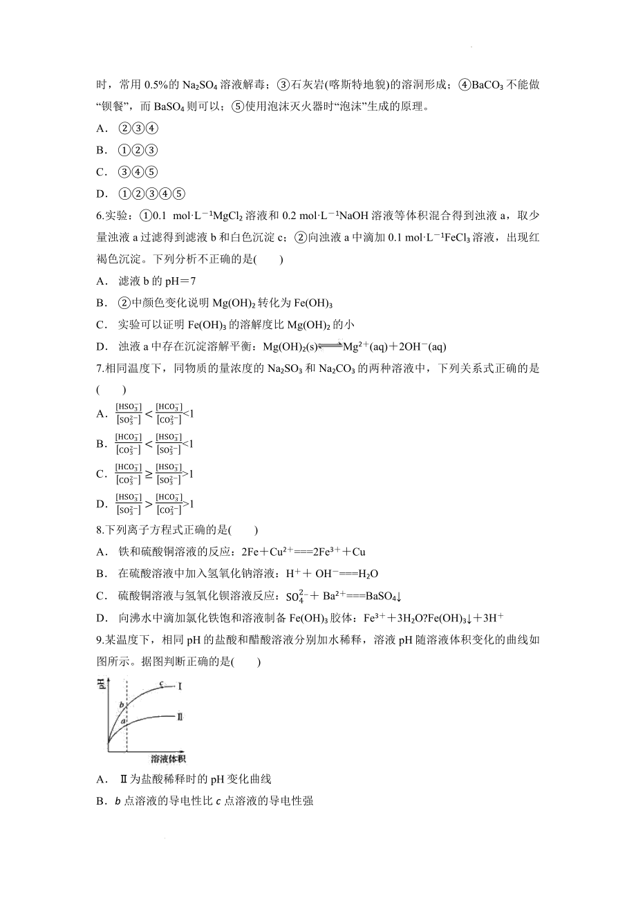 第三章《物质在水溶液中的行为》测试卷--高二上学期化学鲁科版（2019）选择性必修1.docx_第2页