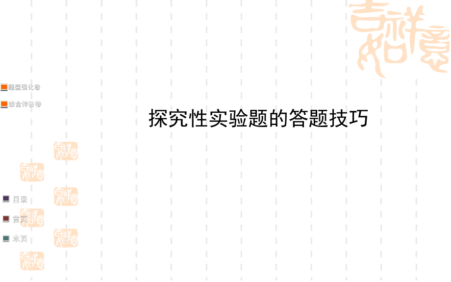 【二轮复习专题技能突破课件】2014届高三化学压轴突破大题建模总结：探究性实验题的答题技巧（题型建模+高分策略+45）.ppt_第1页