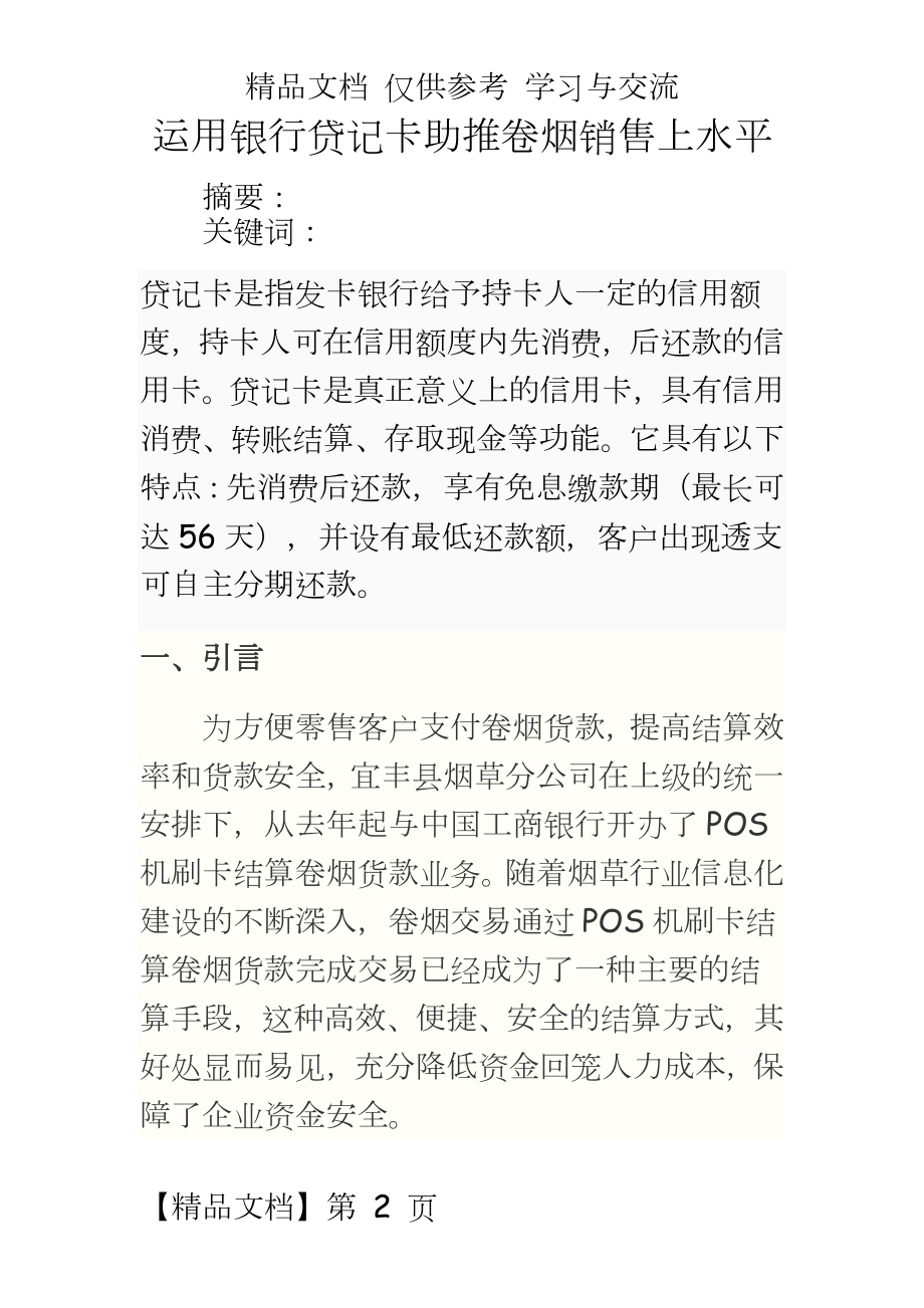 运用银行贷记卡助推卷烟销售上水平.doc_第2页