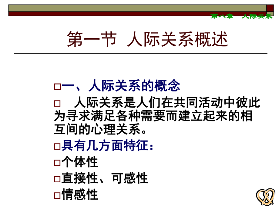 心理学PPT课件之人际关系.ppt_第2页