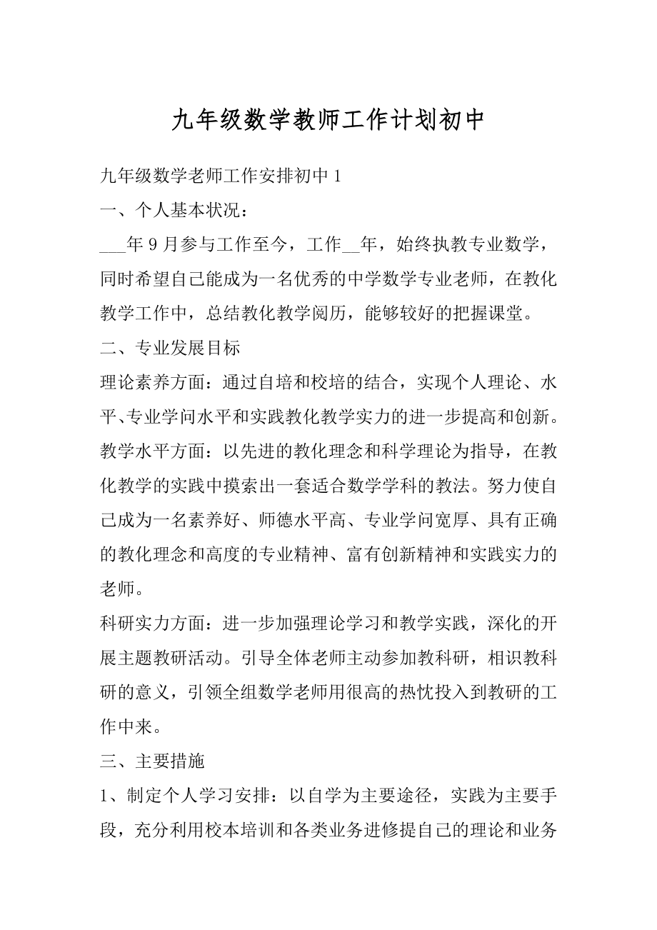 九年级数学教师工作计划初中范本.docx_第1页