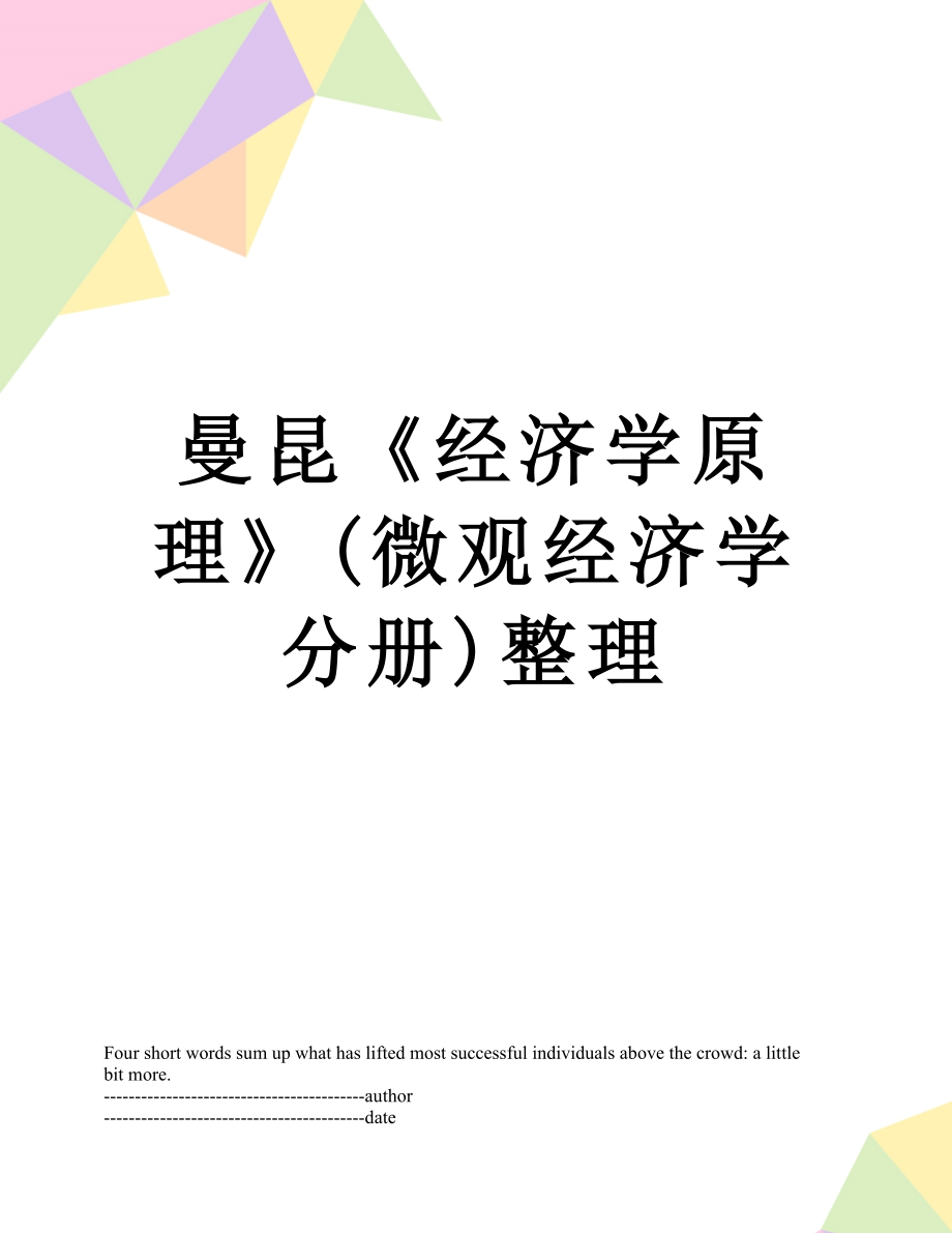 曼昆《经济学原理》(微观经济学分册)整理.docx_第1页