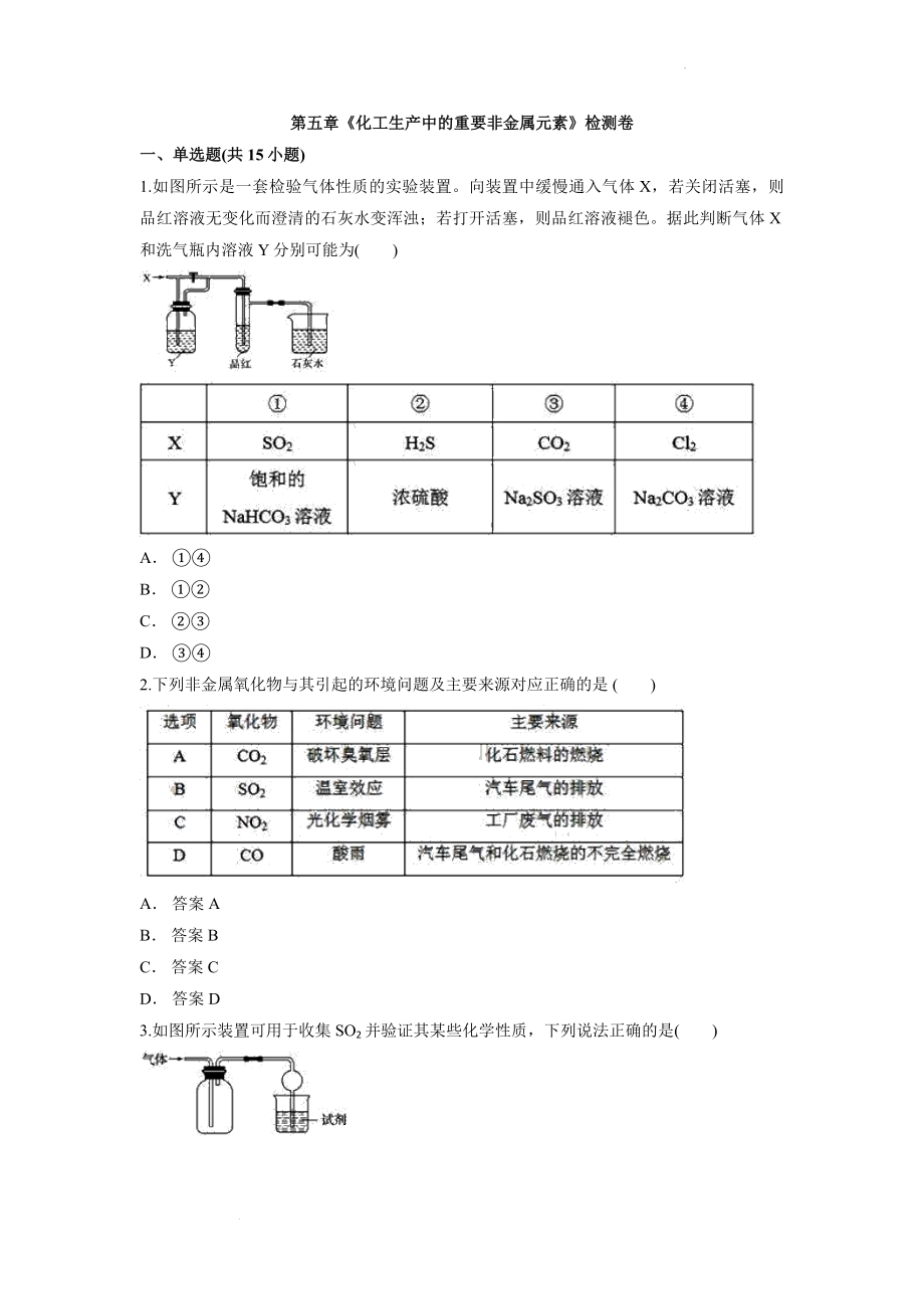 第五章《化工生产中的重要非金属元素》检测卷--高一下学期化学人教版（2019）必修第二册.docx_第1页