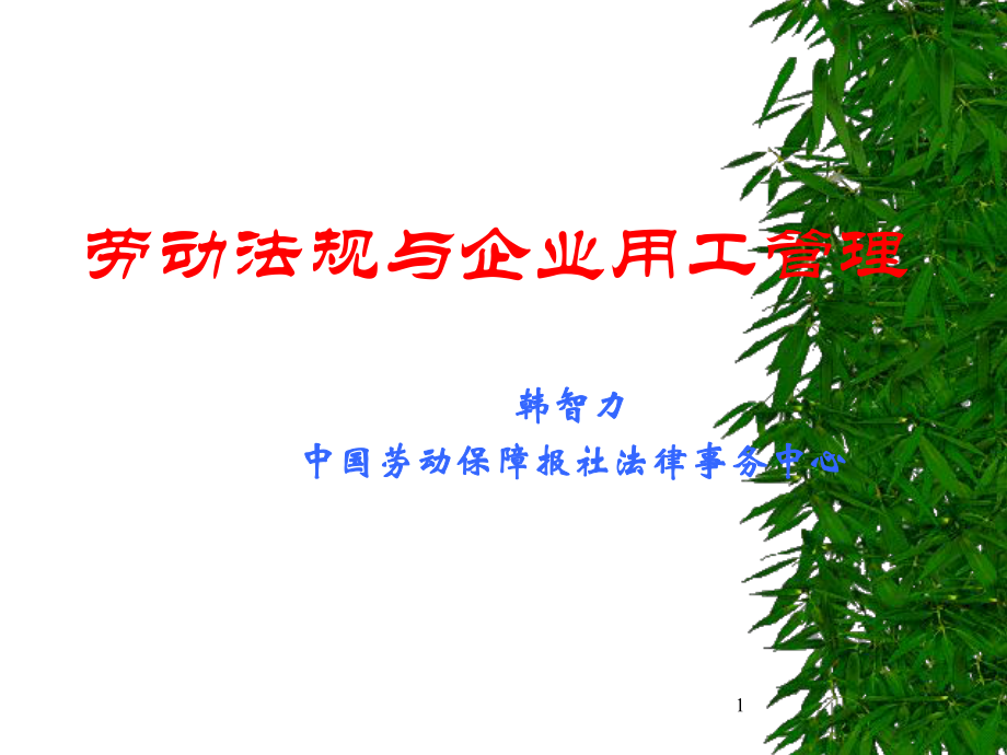 企业用工管理与劳动法规.pptx_第1页