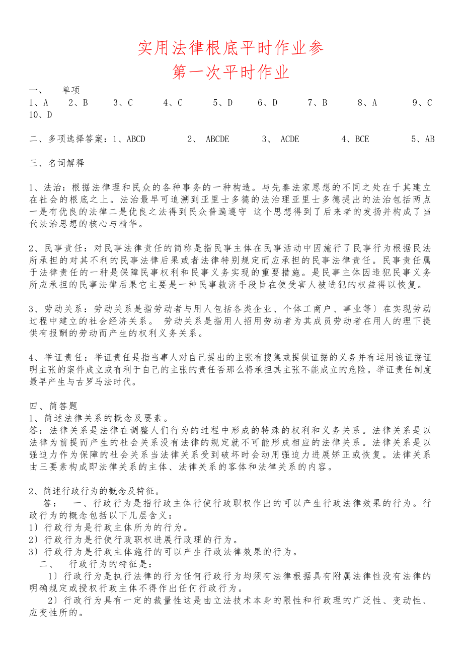 实用法律基础平时作业参考答案.docx_第1页