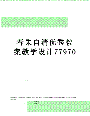 春朱自清优秀教案教学设计77970.docx