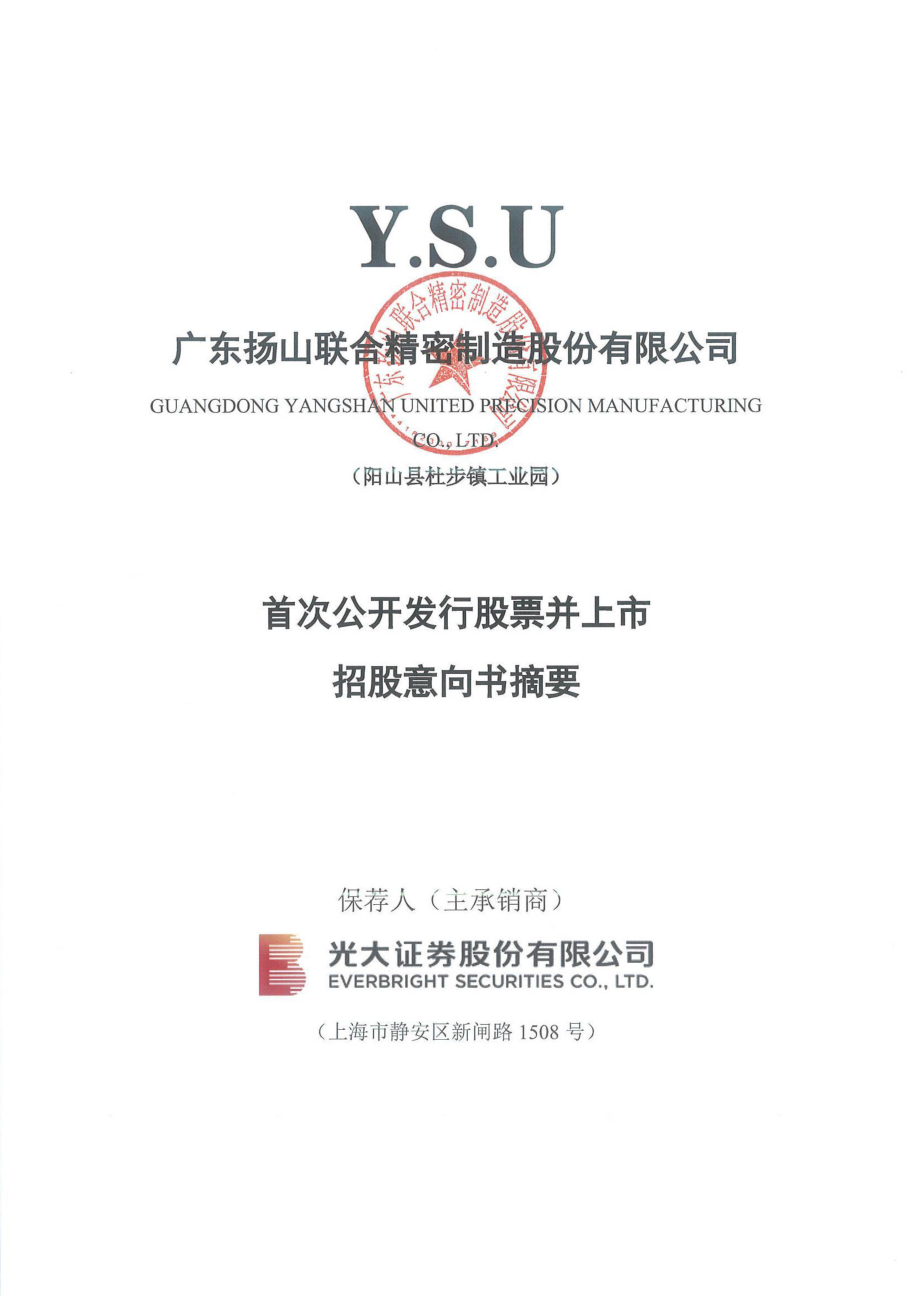 联合精密IPO：首次公开发行股票并上市招股意向书摘要.PDF_第1页