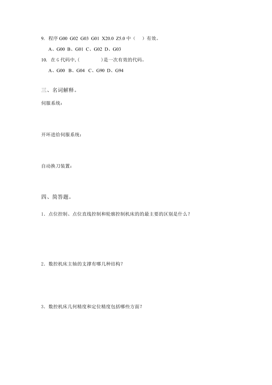 《数控机床》检测题二.doc_第2页