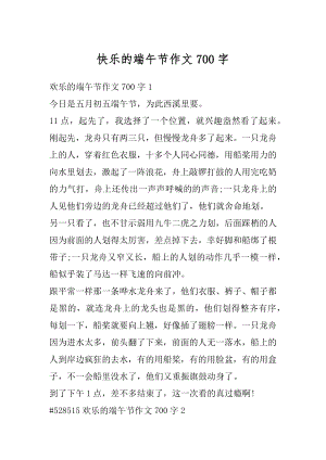 快乐的端午节作文700字精选.docx