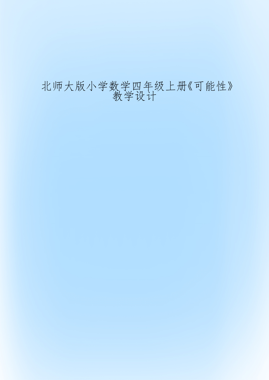 北师大版小学数学四年级上册《可能性》教学设计.docx_第1页